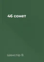 46 сонет