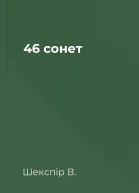 46 сонет