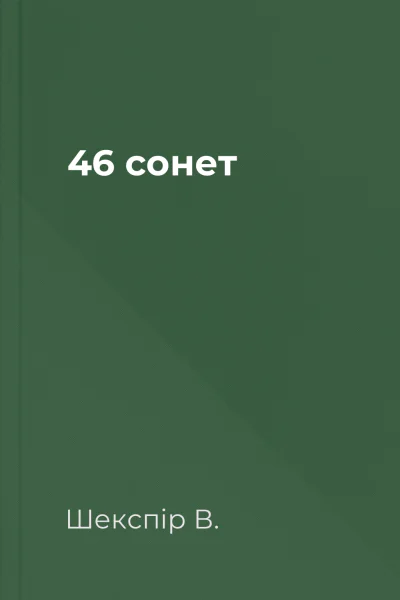 46 сонет