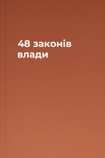 48 законів влади