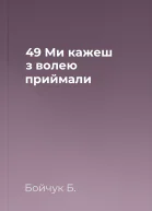 49  Ми кажеш з волею приймали