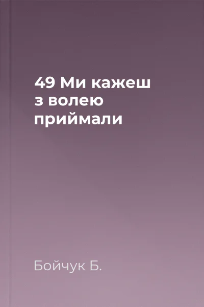 49  Ми кажеш з волею приймали