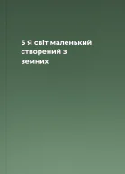 5 Я  світ маленький створений з земних
