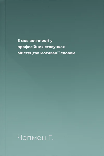 5 мов вдячності у професійних стосунках Мистецтво мотивації словом