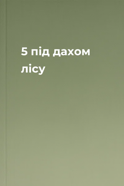 5 під дахом лісу