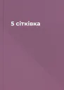 5 сітківка