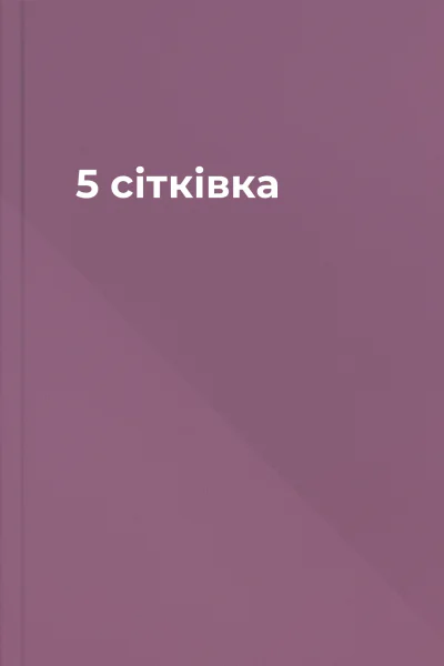 5 сітківка