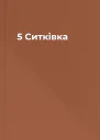 5 Ситківка