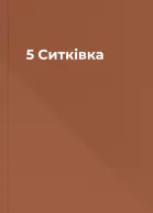 5 Ситківка