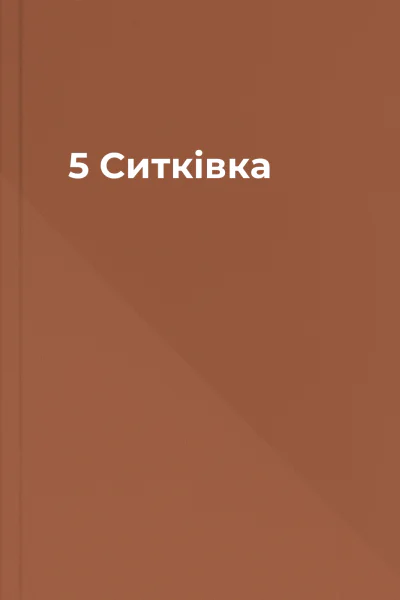 5 Ситківка