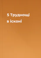 5 Труднощі в ісконі