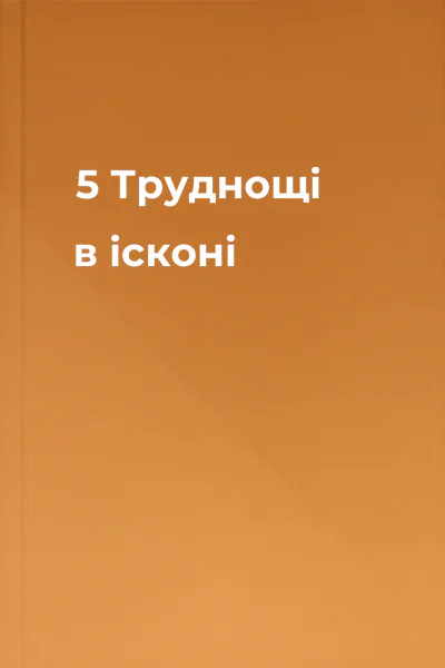 5 Труднощі в ісконі