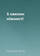 5 хвилин ніжності