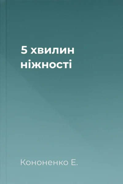 5 хвилин ніжності