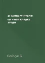 51  Хитка учителю ця наша кладка згоди