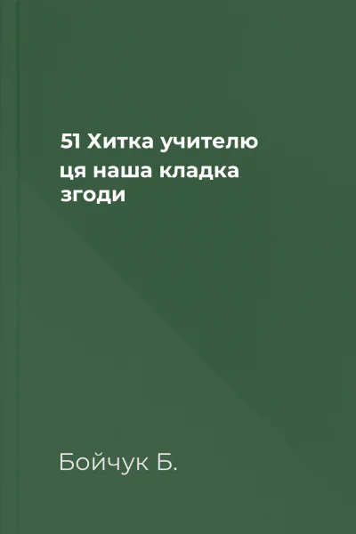 51  Хитка учителю ця наша кладка згоди