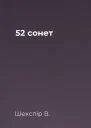 52 сонет