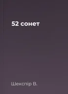 52 сонет