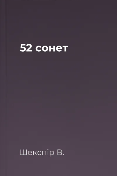 52 сонет