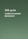 595 днів совєтським вязнем