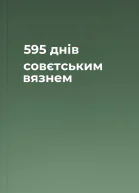 595 днів совєтським вязнем