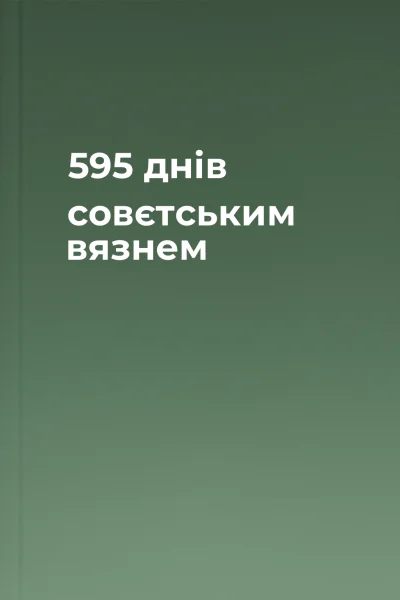 595 днів совєтським вязнем