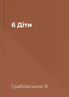 6 Діти