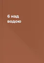 6 над водою