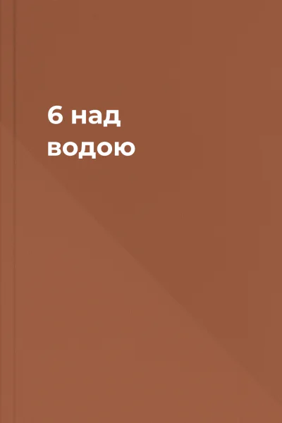6 над водою