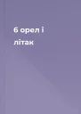 6 орел і літак