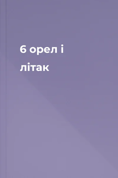 6 орел і літак