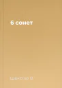 6 сонет