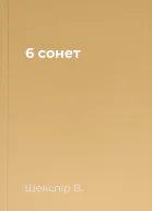 6 сонет