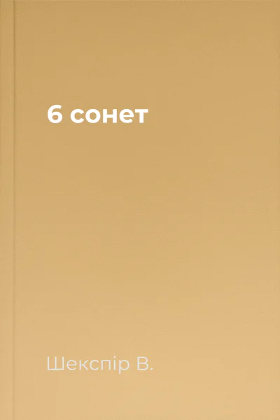 6 сонет