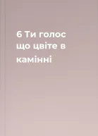 6  Ти  голос що цвіте в камінні