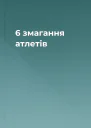 6 змагання атлетів
