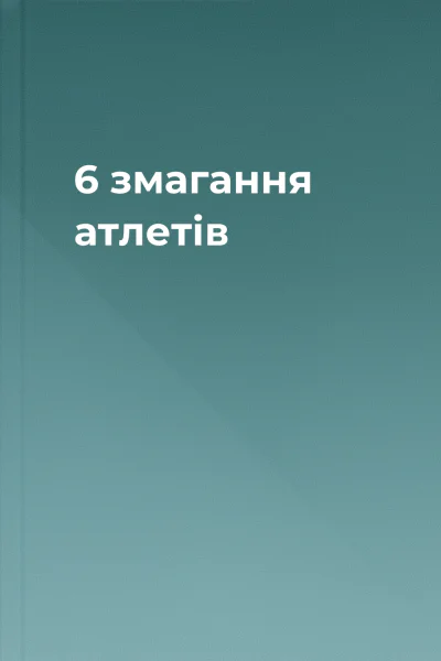 6 змагання атлетів