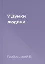 7 Думки людини