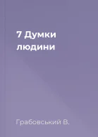 7 Думки людини