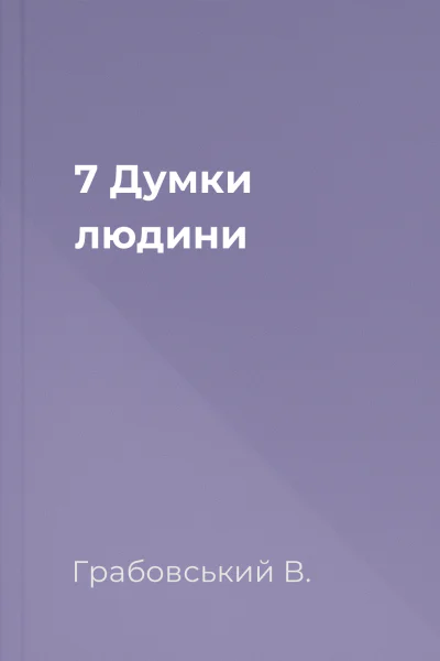7 Думки людини