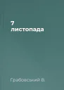 7 листопада