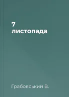 7 листопада