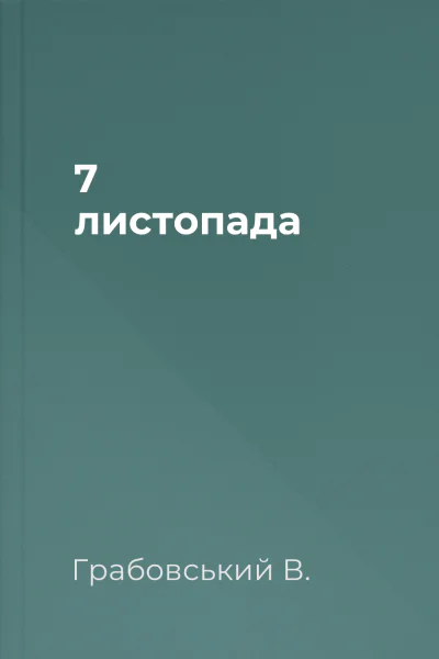 7 листопада