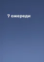 7 ожереди
