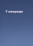 7 ожереди