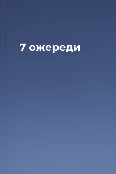 7 ожереди