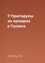 7  Пригадуєш як ярмарок в Толюка