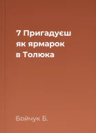 7  Пригадуєш як ярмарок в Толюка
