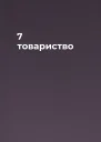 7 товариство