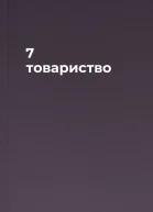 7 товариство